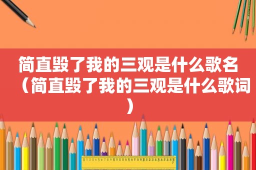 简直毁了我的三观是什么歌名（简直毁了我的三观是什么歌词）