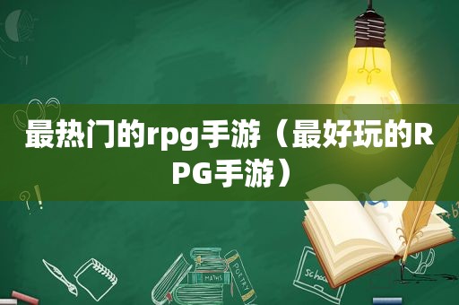 最热门的rpg手游（最好玩的RPG手游）