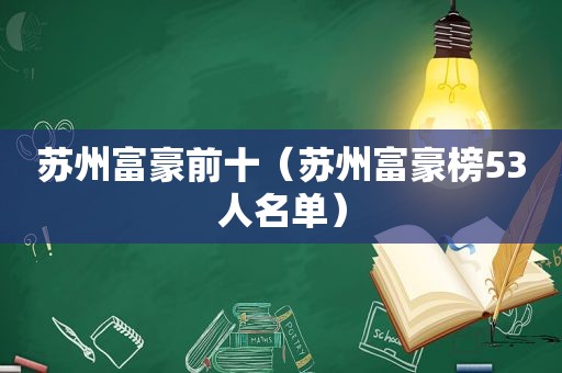 苏州富豪前十（苏州富豪榜53人名单）