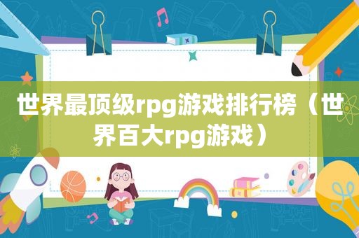 世界最顶级rpg游戏排行榜（世界百大rpg游戏）