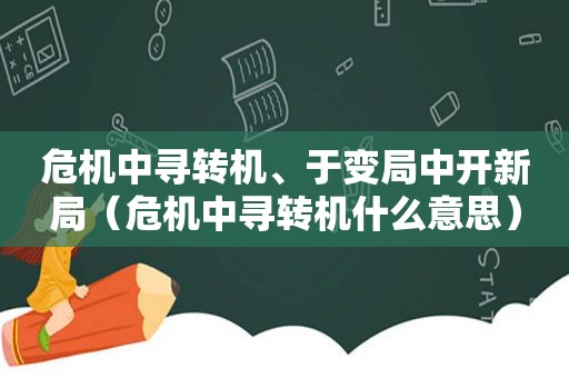 危机中寻转机、于变局中开新局（危机中寻转机什么意思）