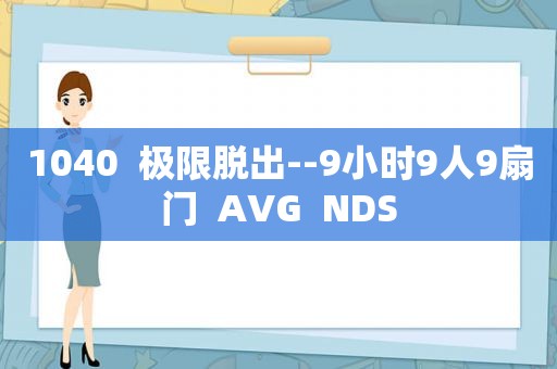 1040  极限脱出--9小时9人9扇门  AVG  NDS