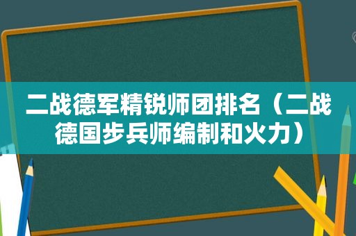 二战德军精锐师团排名（二战德国步兵师编制和火力）