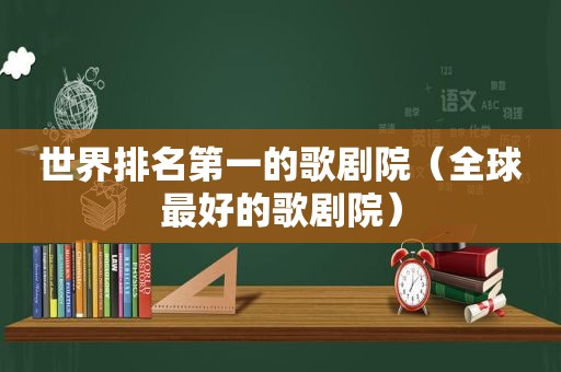 世界排名第一的歌剧院（全球最好的歌剧院）