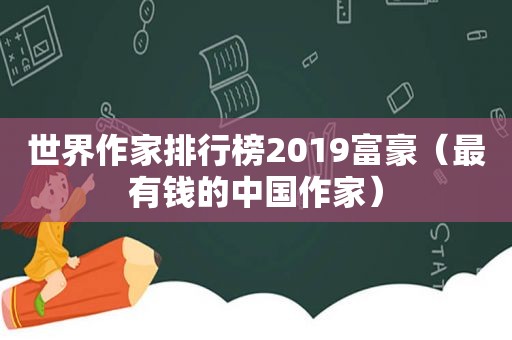 世界作家排行榜2019富豪（最有钱的中国作家）