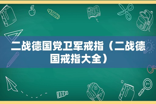 二战德国党卫军戒指（二战德国戒指大全）