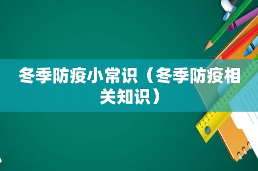 冬季防疫小常识（冬季防疫相关知识）