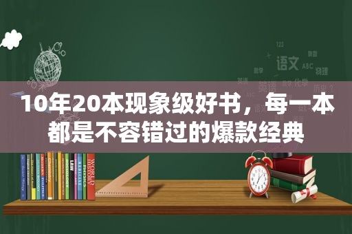 10年20本现象级好书，每一本都是不容错过的爆款经典