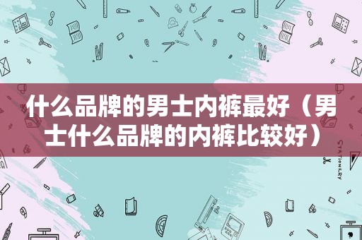 什么品牌的男士 *** 最好（男士什么品牌的 *** 比较好）