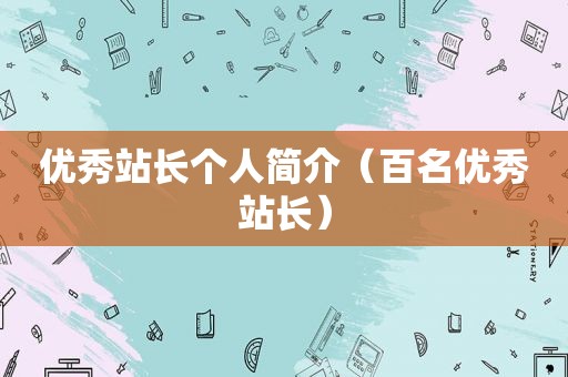 优秀站长个人简介（百名优秀站长）