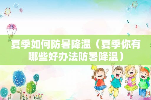 夏季如何防暑降温（夏季你有哪些好办法防暑降温）