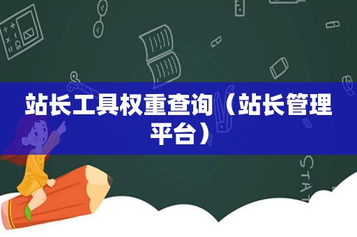 站长工具权重查询（站长管理平台）