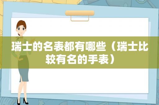 瑞士的名表都有哪些（瑞士比较有名的手表）