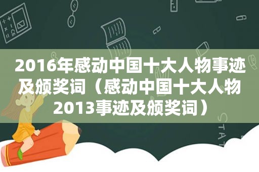 2016年感动中国十大人物事迹及颁奖词（感动中国十大人物2013事迹及颁奖词）