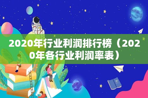 2020年行业利润排行榜（2020年各行业利润率表）