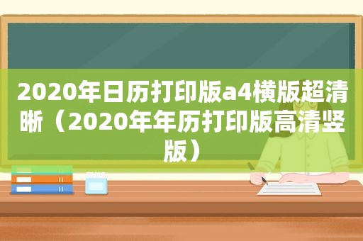 2020年日历打印版a4横版超清晰（2020年年历打印版高清竖版）