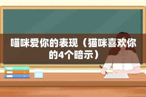 喵咪爱你的表现（猫咪喜欢你的4个暗示）