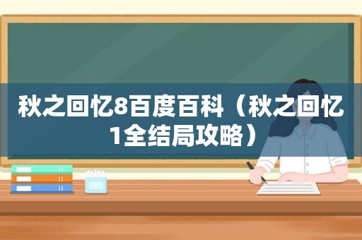 秋之回忆8百度百科（秋之回忆1全结局攻略）