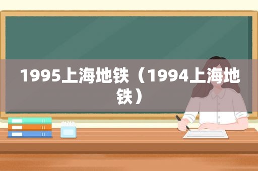 1995上海地铁（1994上海地铁）