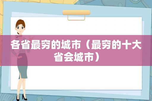 各省最穷的城市（最穷的十大省会城市）