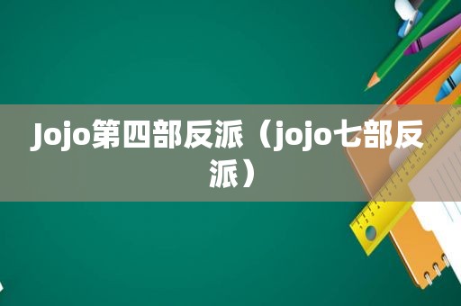 Jojo第四部反派（jojo七部反派）