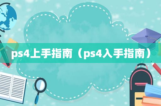 ps4上手指南（ps4入手指南）