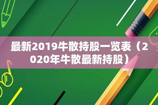 最新2019牛散持股一览表（2020年牛散最新持股）