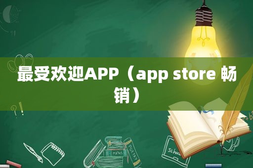 最受欢迎APP（app store 畅销）