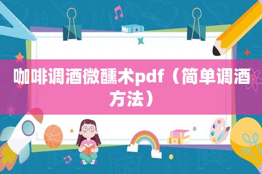 咖啡调酒微醺术pdf（简单调酒方法）