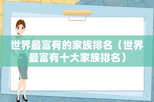 世界最富有的家族排名（世界最富有十大家族排名）