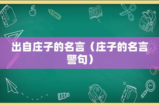 出自庄子的名言（庄子的名言警句）