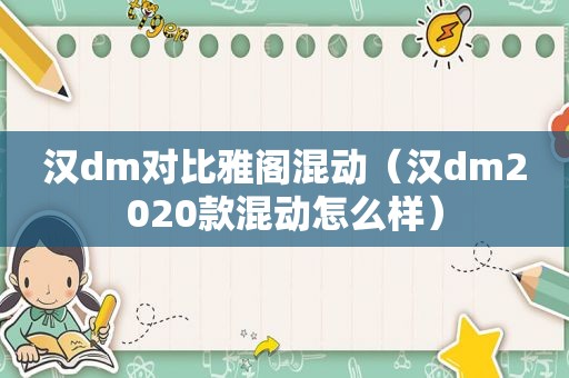 汉dm对比雅阁混动（汉dm2020款混动怎么样）