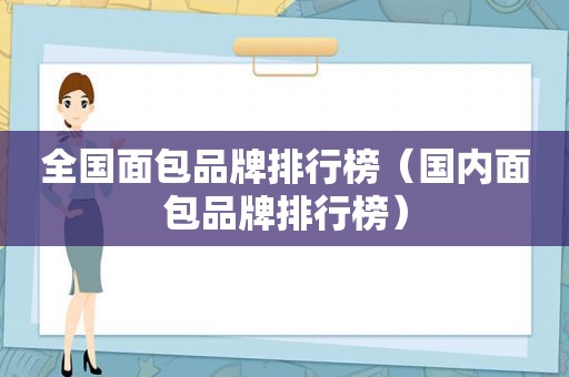 全国面包品牌排行榜（国内面包品牌排行榜）