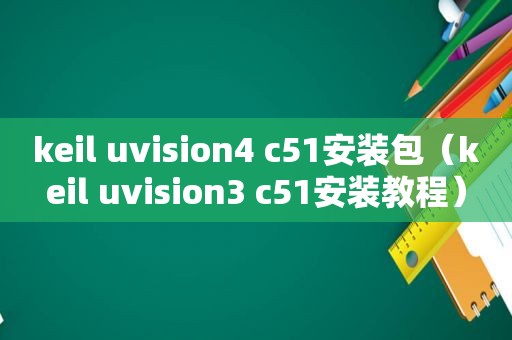 keil uvision4 c51安装包（keil uvision3 c51安装教程）