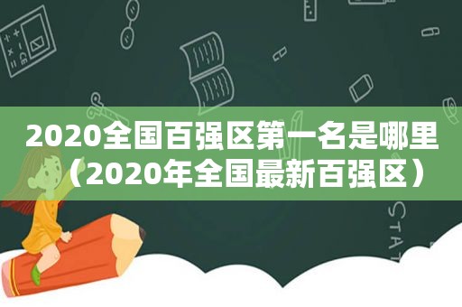 2020全国百强区第一名是哪里（2020年全国最新百强区）