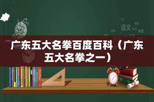 广东五大名拳百度百科（广东五大名拳之一）