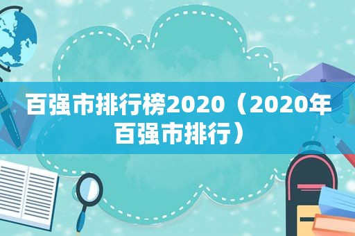 百强市排行榜2020（2020年百强市排行）