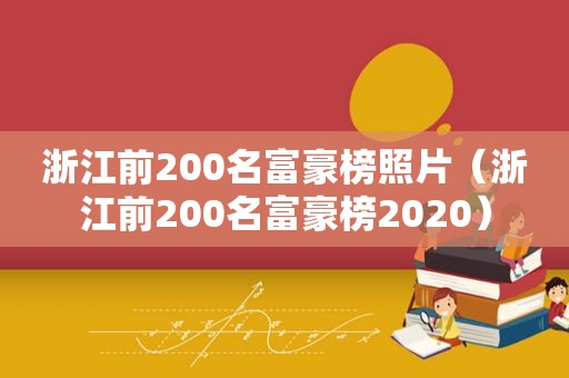 浙江前200名富豪榜照片（浙江前200名富豪榜2020）