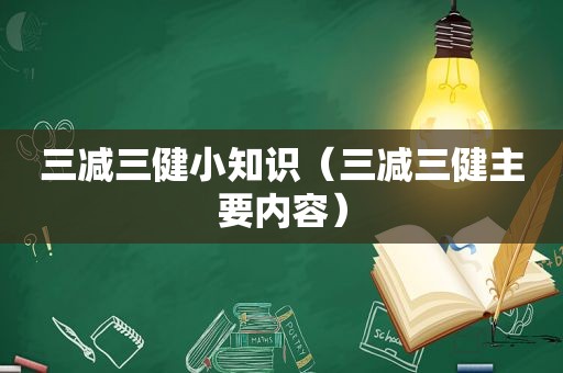 三减三健小知识（三减三健主要内容）