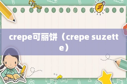 crepe可丽饼（crepe suzette）