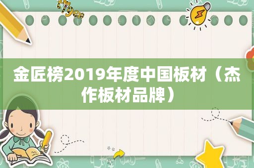 金匠榜2019年度中国板材（杰作板材品牌）