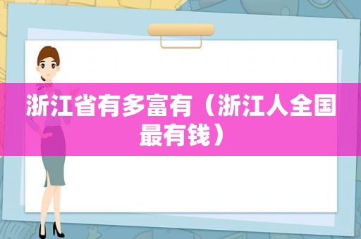 浙江省有多富有（浙江人全国最有钱）