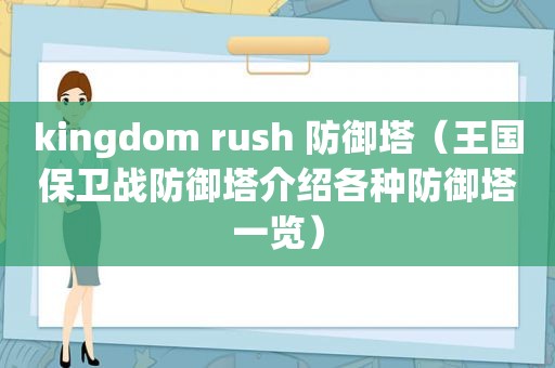 kingdom rush 防御塔（王国保卫战防御塔介绍各种防御塔一览）