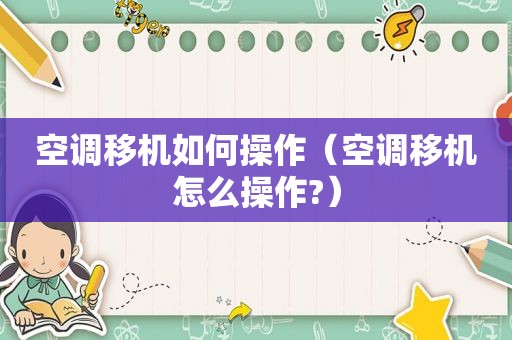 空调移机如何操作（空调移机怎么操作?）