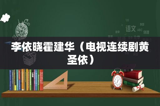 李依晓霍建华（电视连续剧黄圣依）