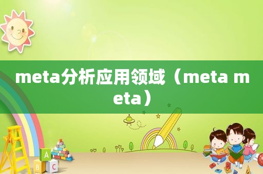 meta分析应用领域（meta meta）