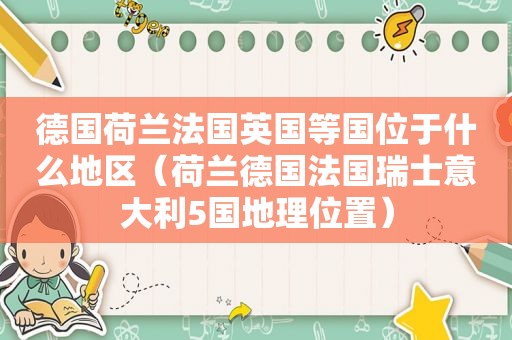 德国荷兰法国英国等国位于什么地区（荷兰德国法国瑞士意大利5国地理位置）