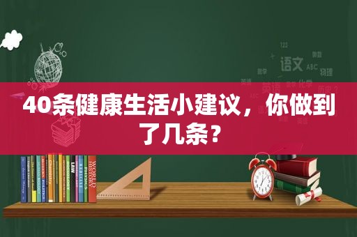 40条健康生活小建议，你做到了几条？