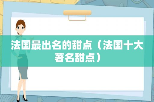 法国最出名的甜点（法国十大著名甜点）