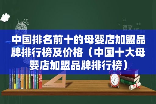 中国排名前十的母婴店加盟品牌排行榜及价格（中国十大母婴店加盟品牌排行榜）